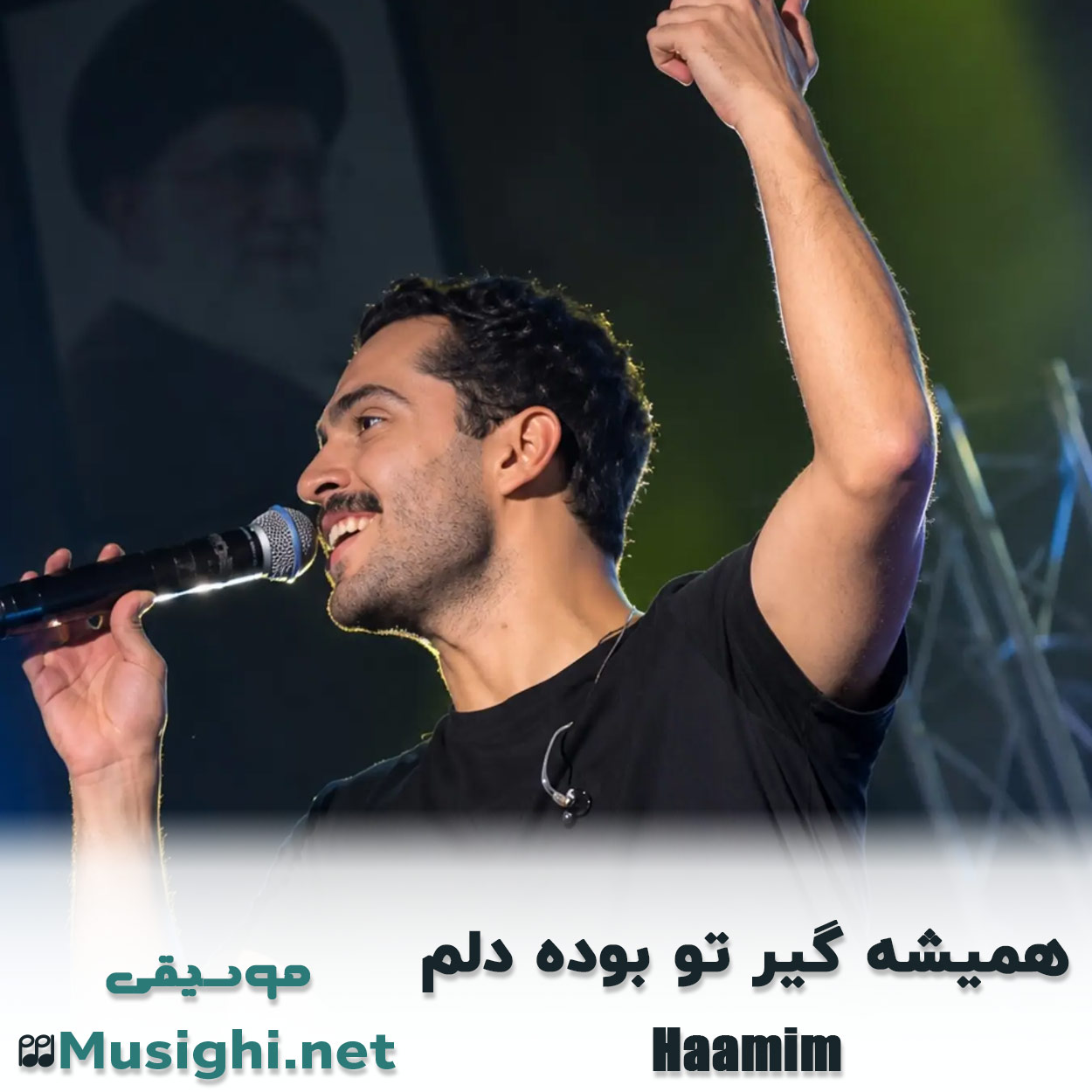دانلود اهنگ همیشه گیر تو بوده دلم حامیم